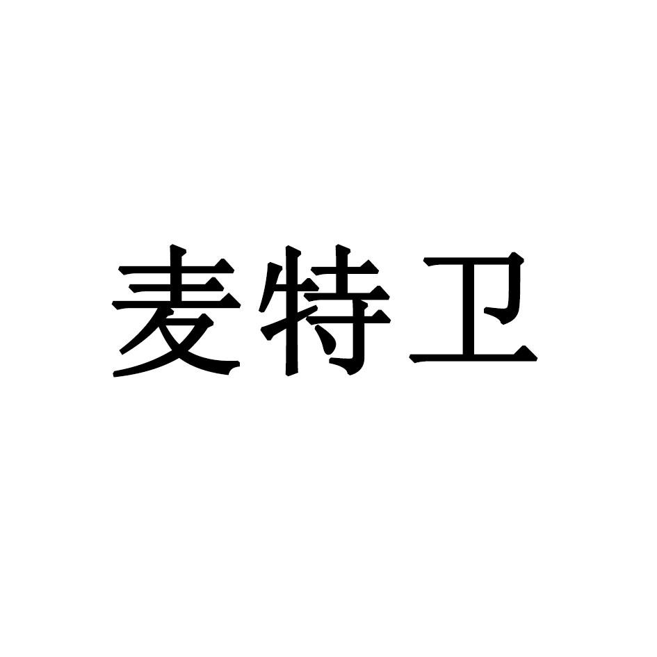 麦特卫