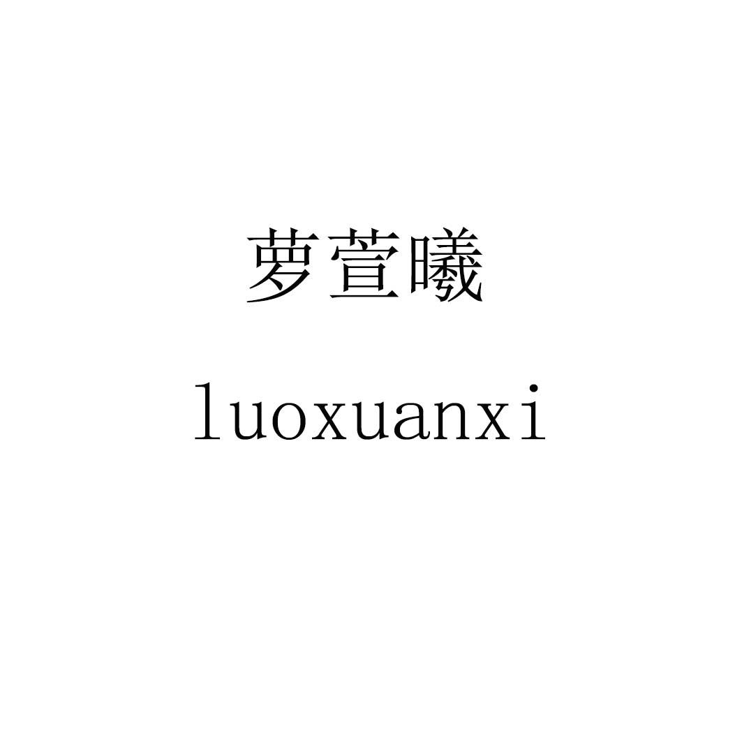 萝萱曦