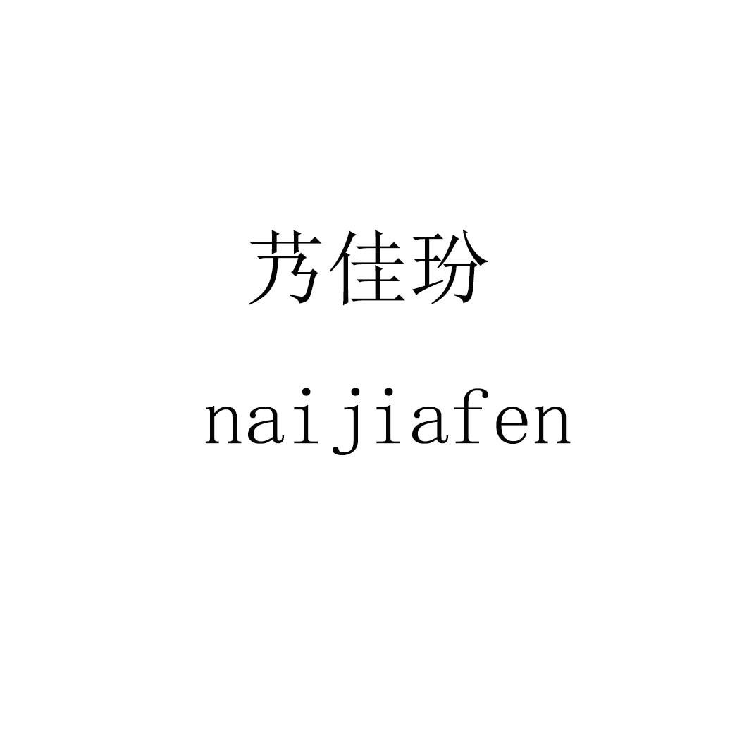 艿佳玢naijiafen