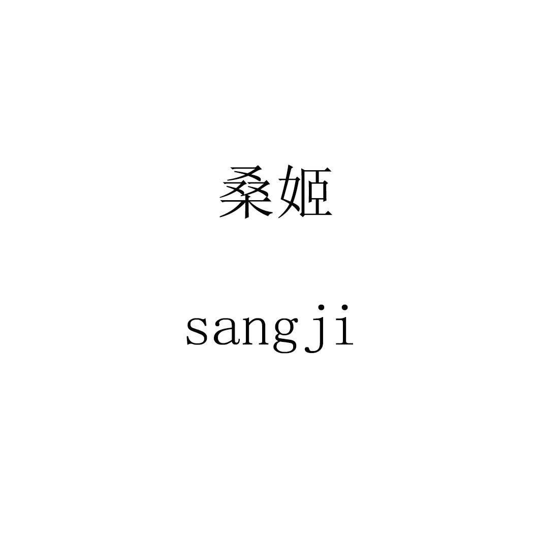 桑姬sangji