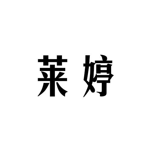 莱婷