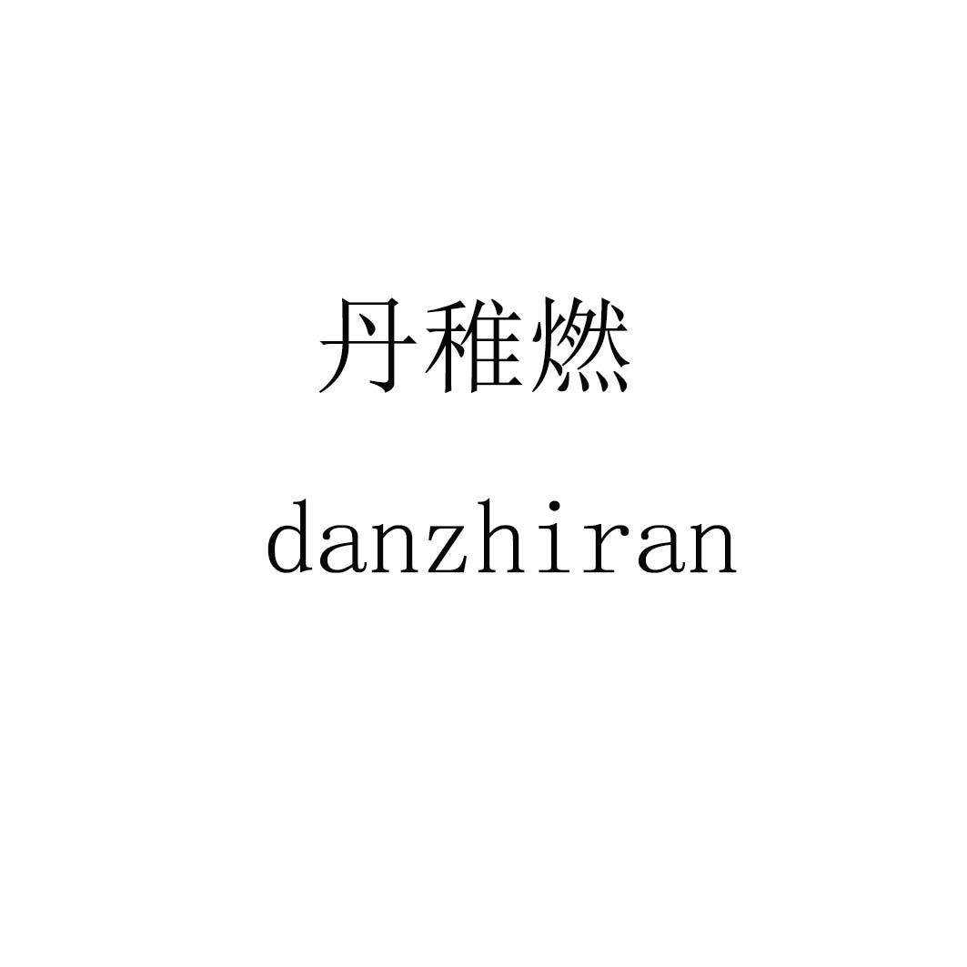 丹稚燃danzhiran