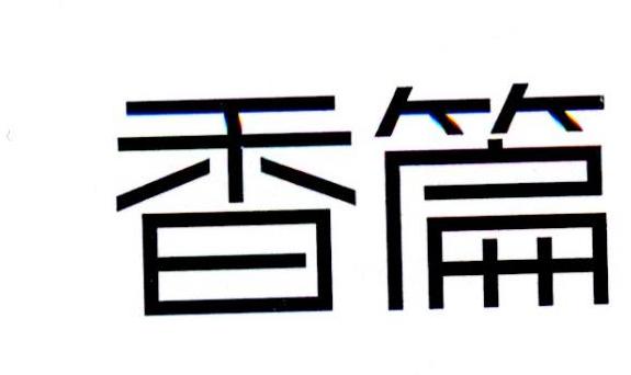 香篇