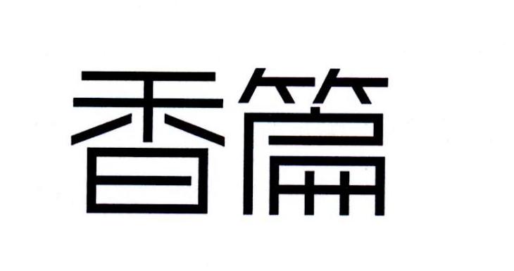 香篇