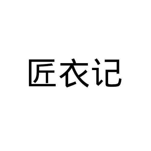 匠衣记