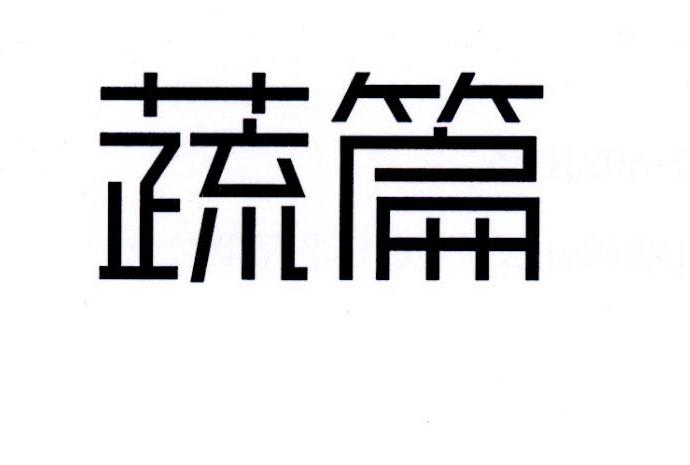蔬篇