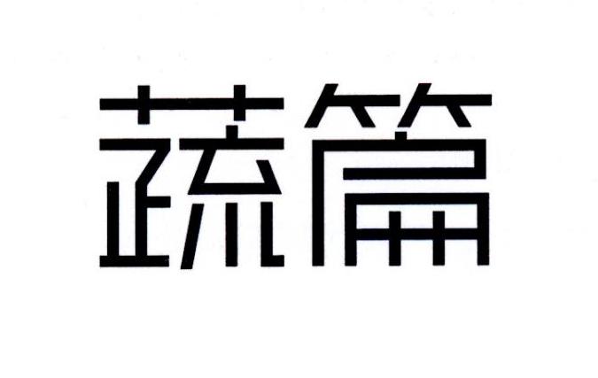 蔬篇