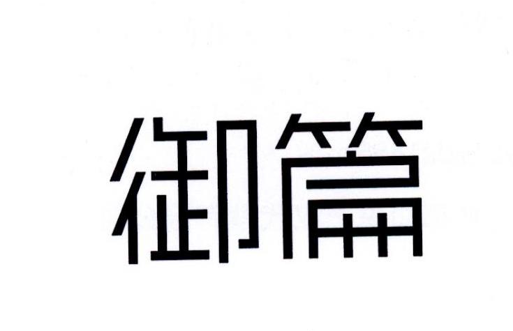 御篇