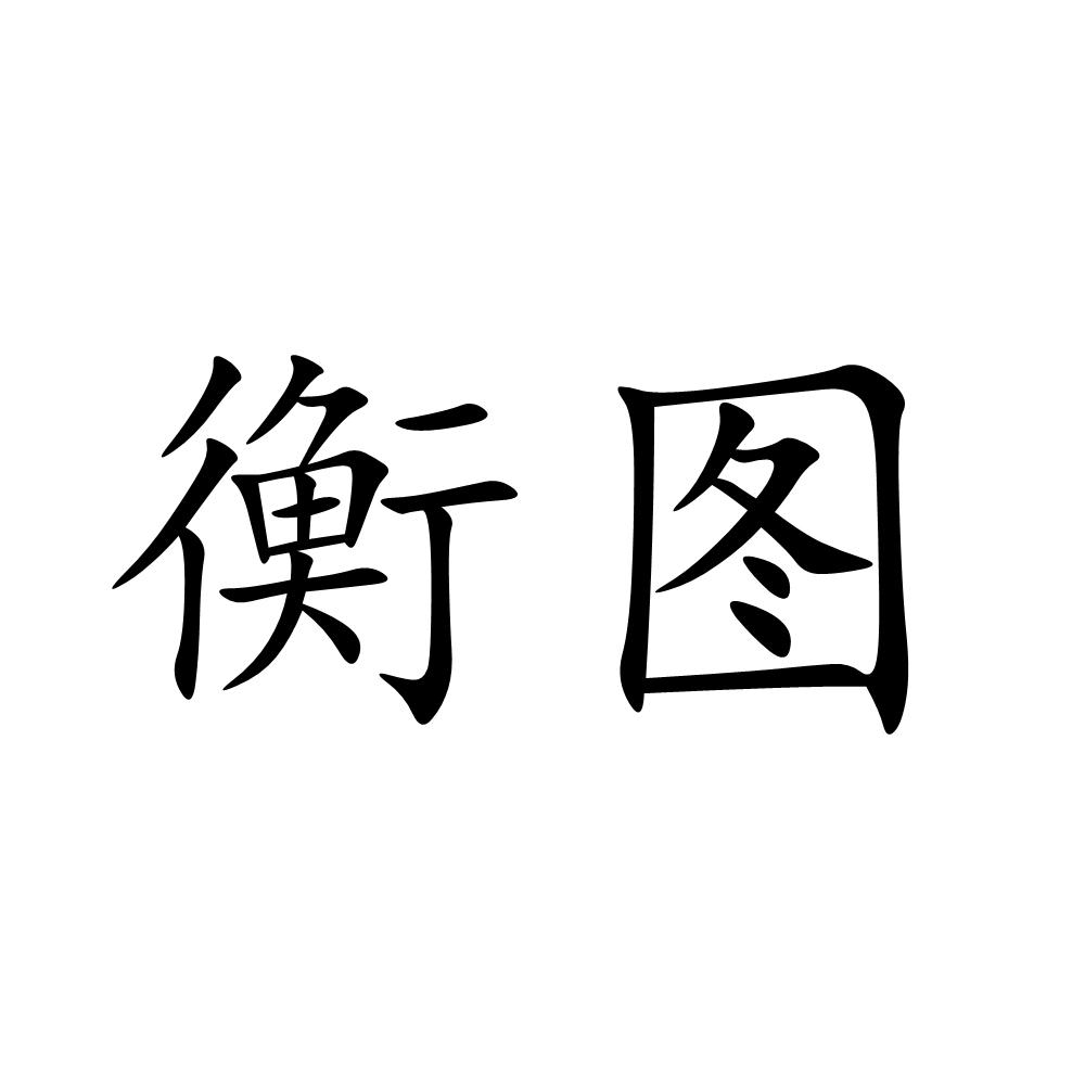 衡图