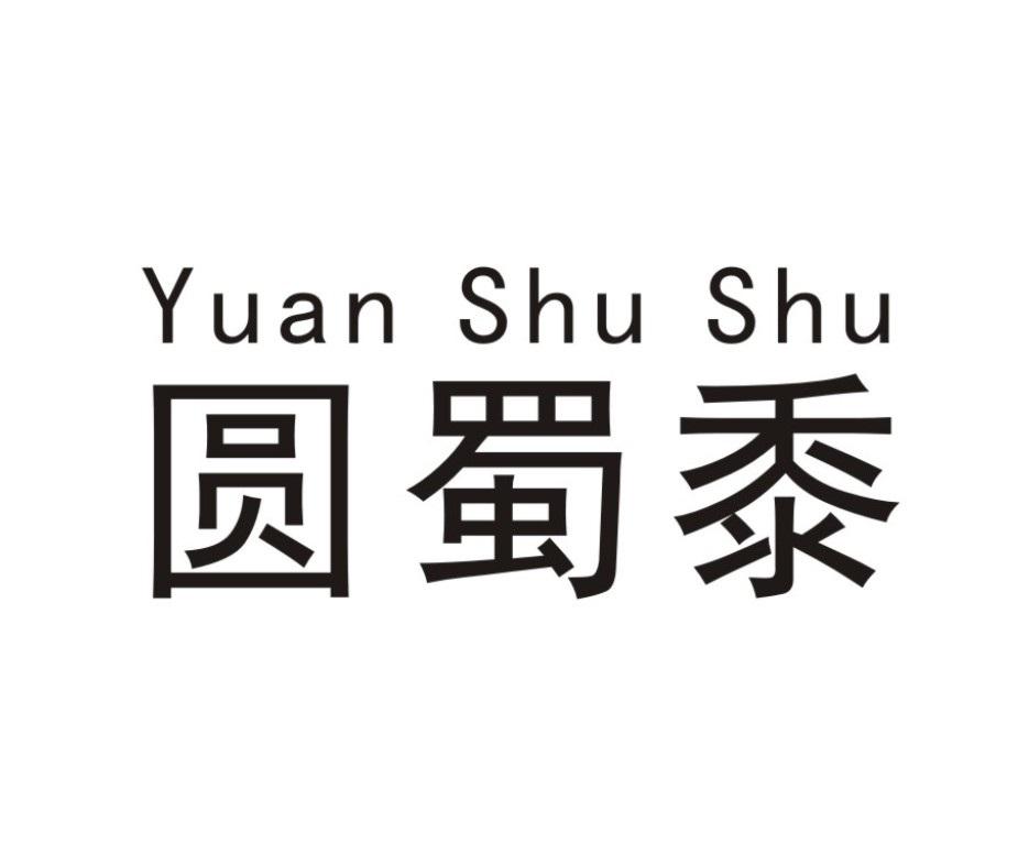 圆蜀黍