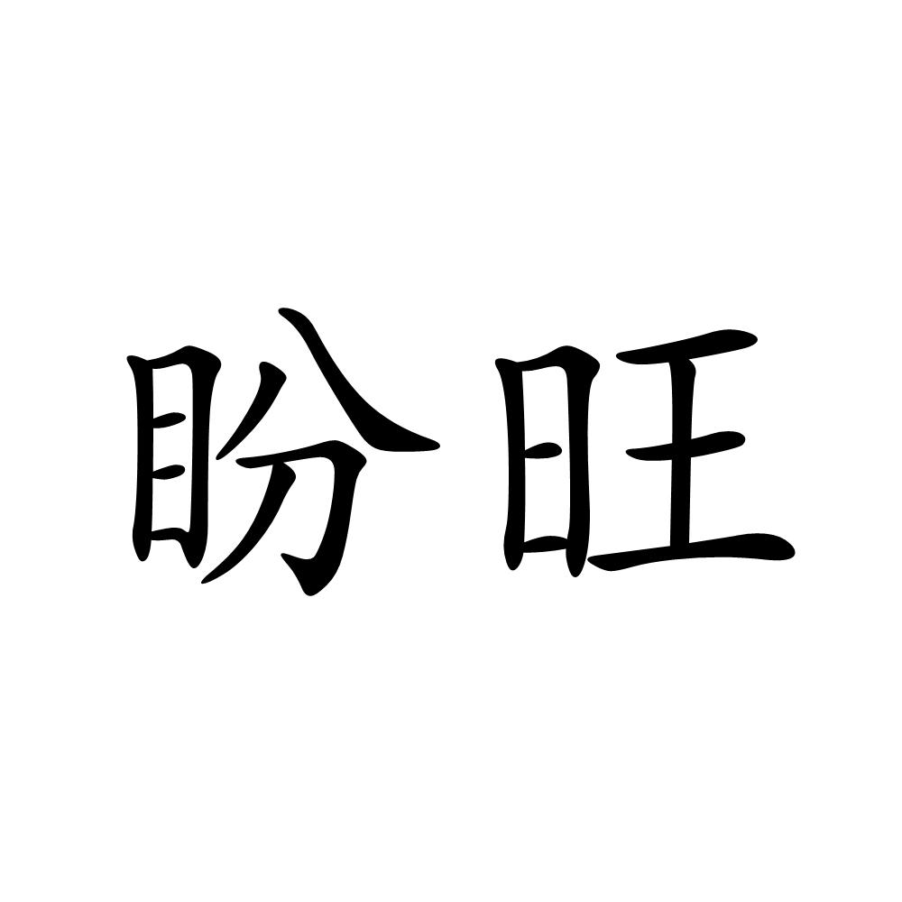 盼旺