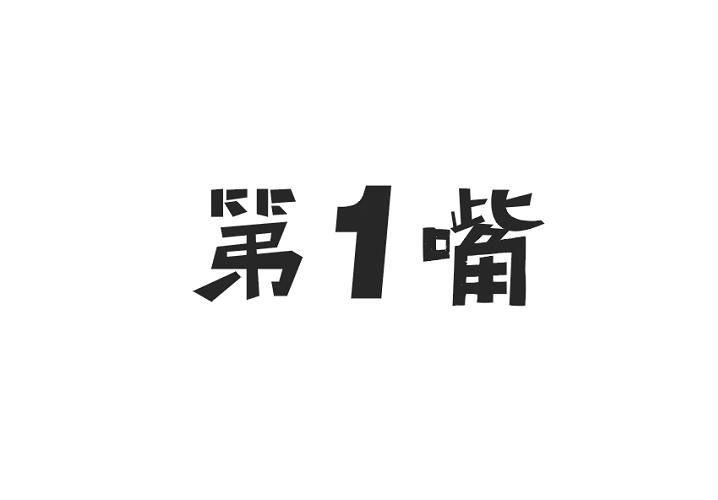 第1嘴