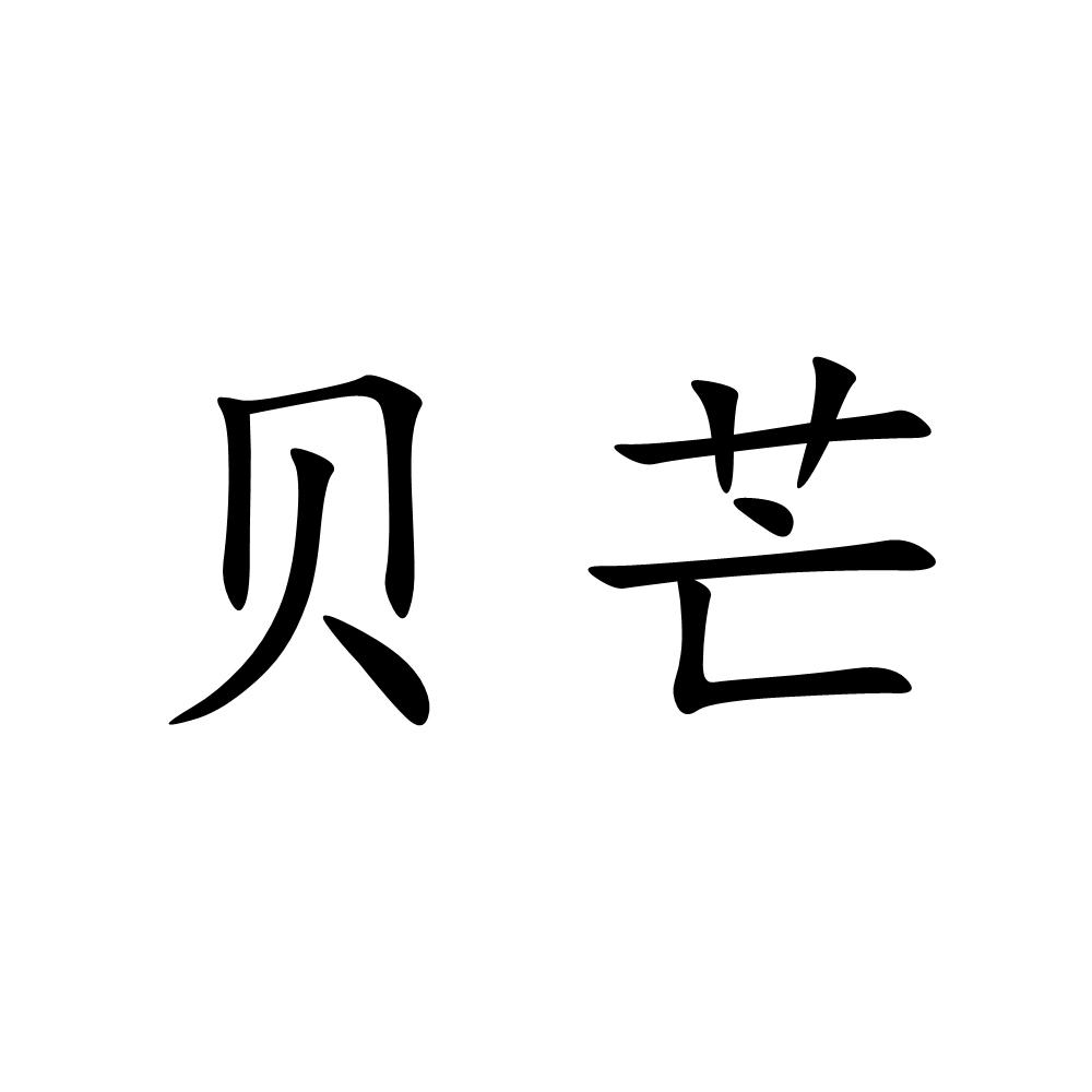 贝芒