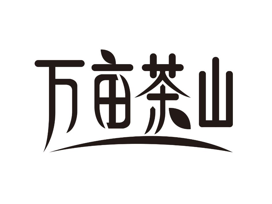 万亩茶山