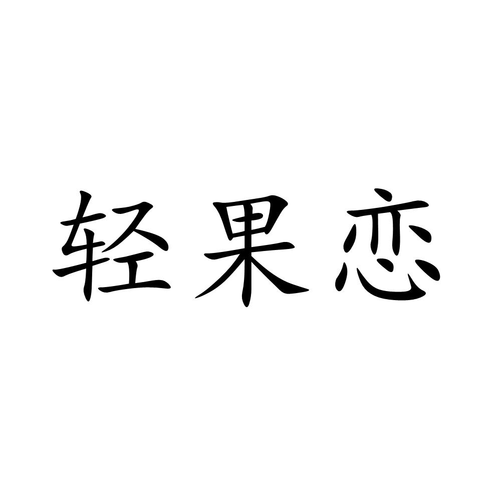 轻果恋