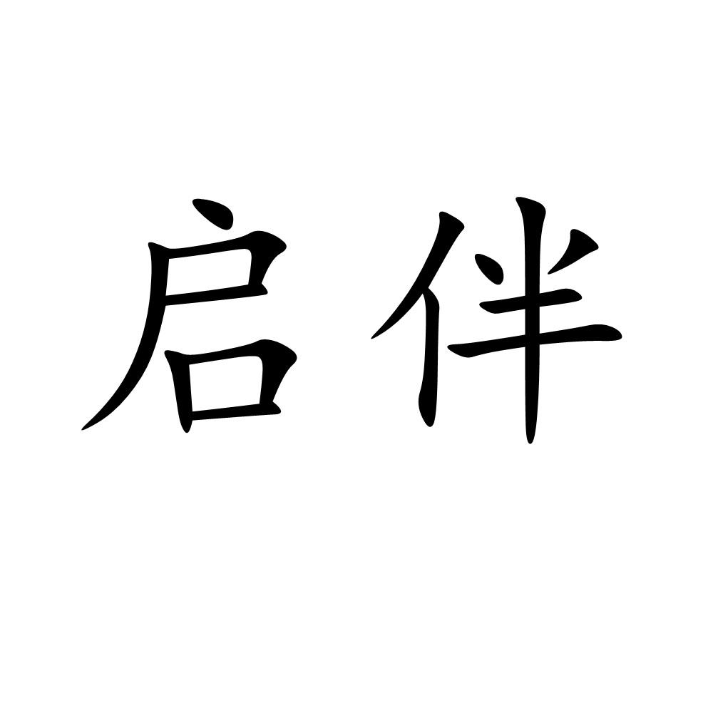 启伴