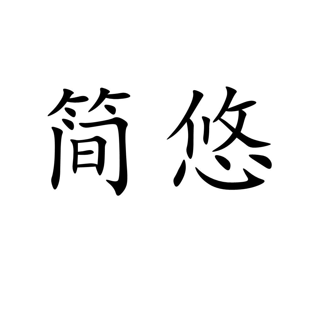 简悠