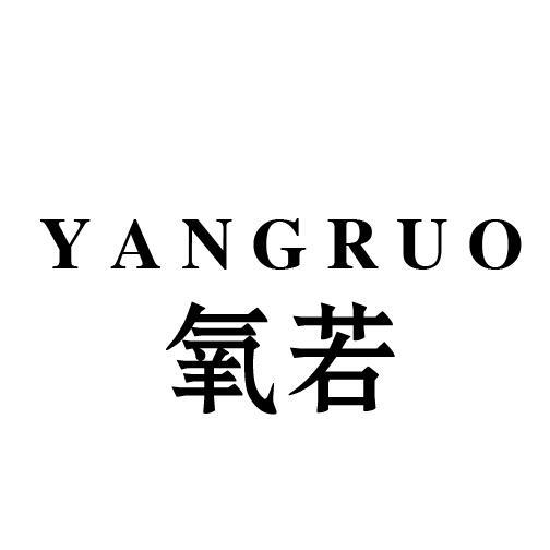 氧若