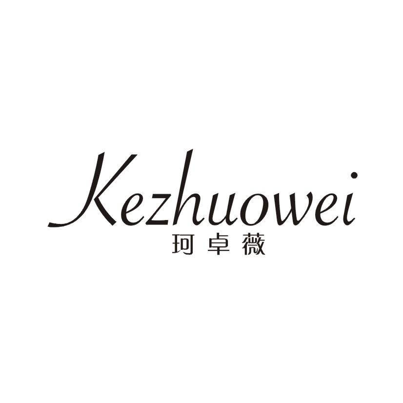 珂卓薇