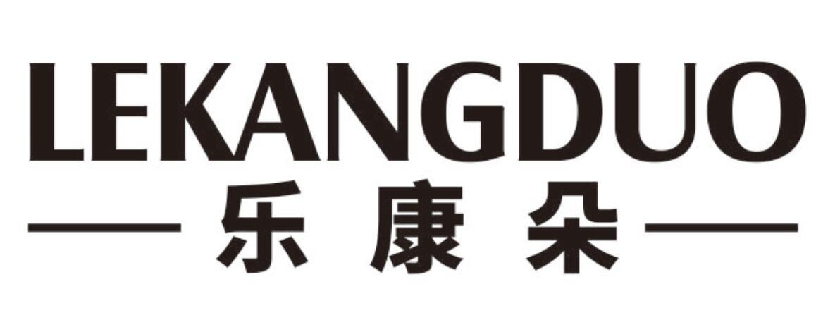 乐康朵lekangduo