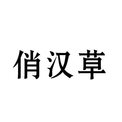 俏汉草