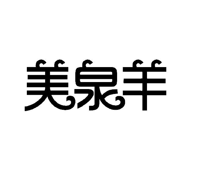美泉羊