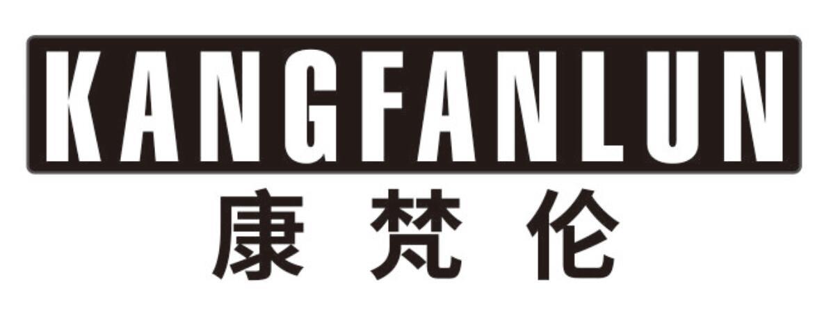康梵伦kangfanlun