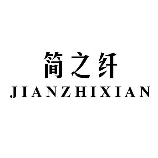 简之纤