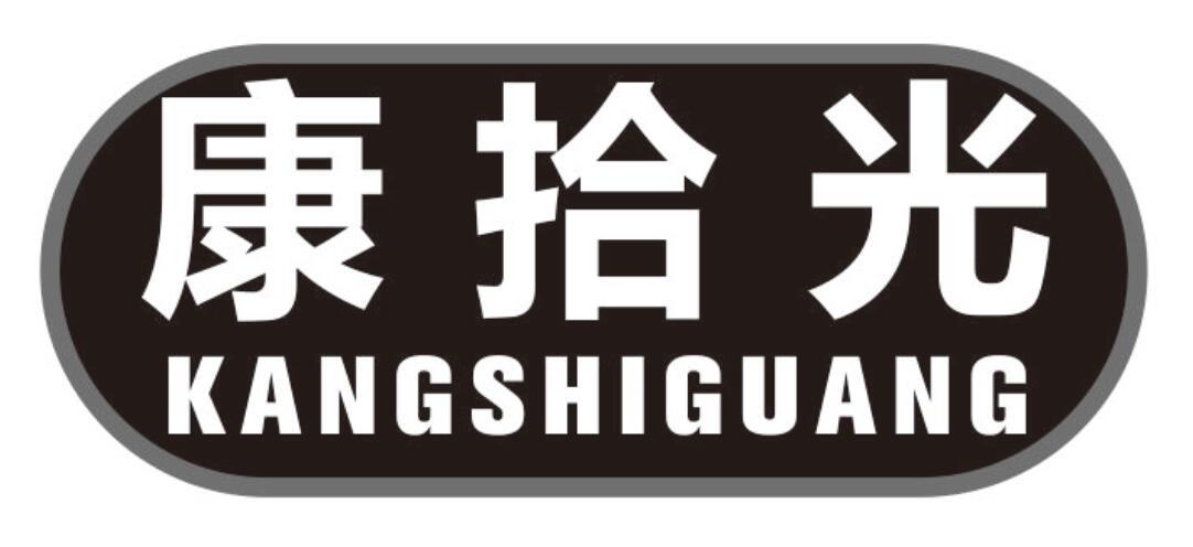 康拾光