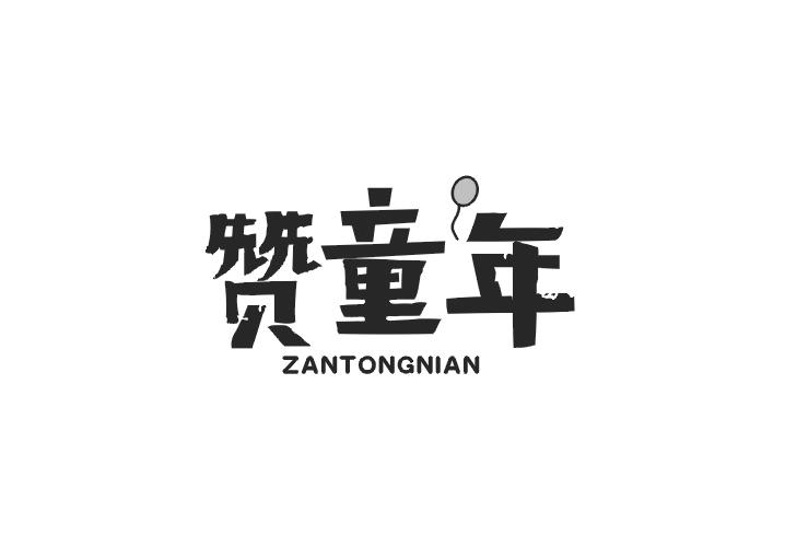 赞童年