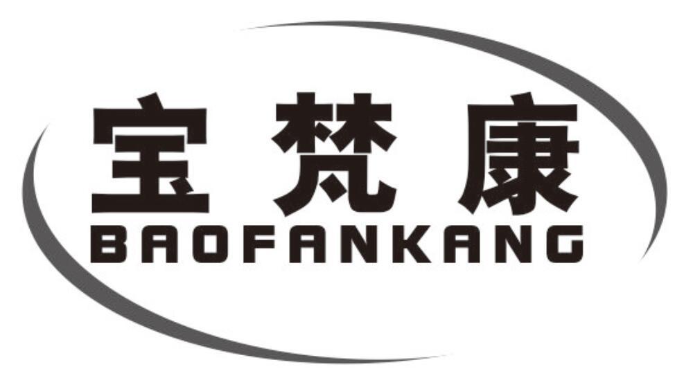 宝梵康baofankang
