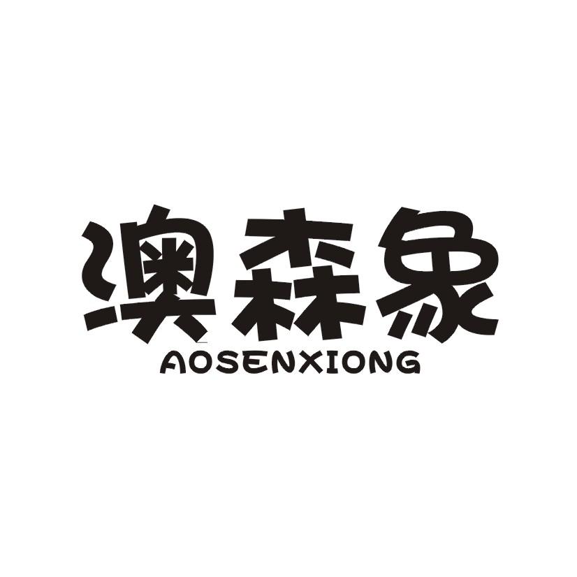 澳森象 AOSENXIONG