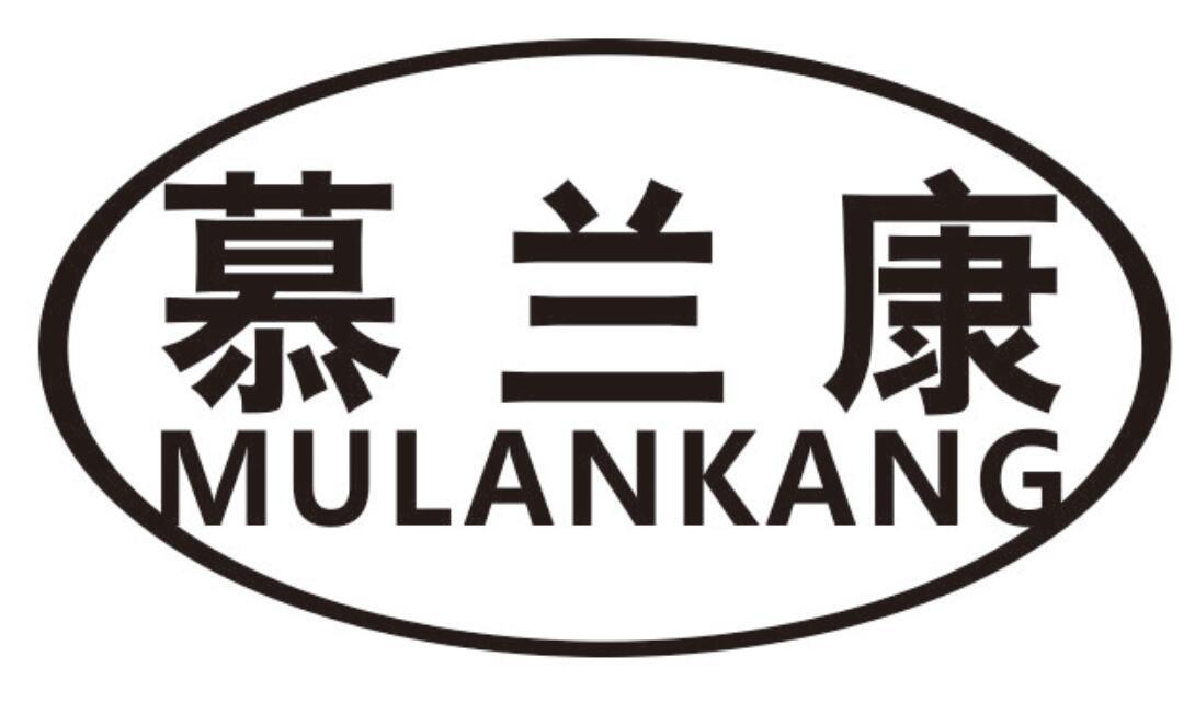 慕兰康mukankang