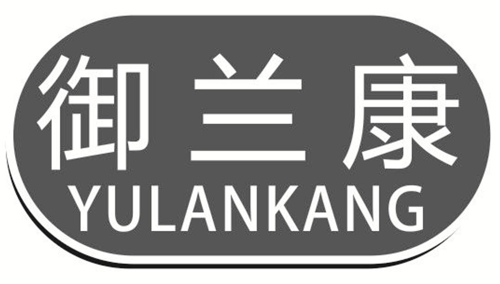 御兰康 YULANKANG