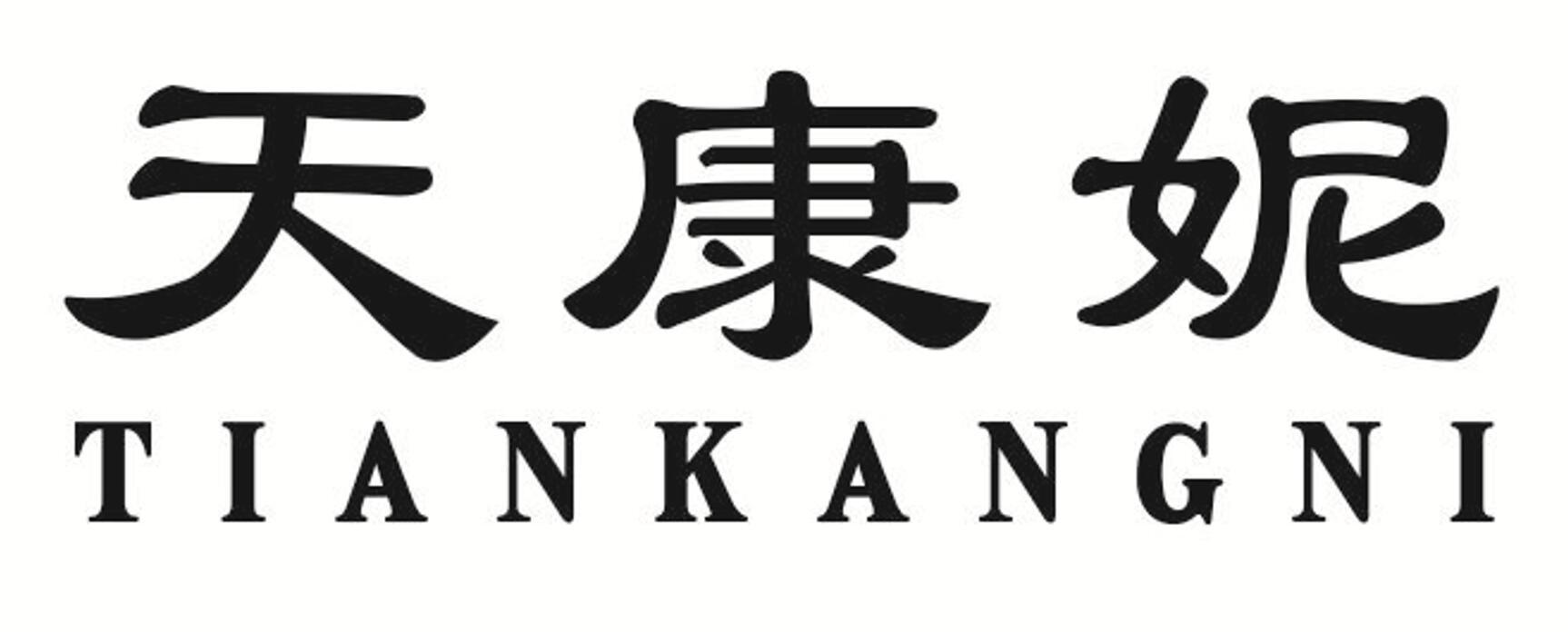 天康妮 TIANKANGNI