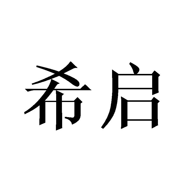 希启