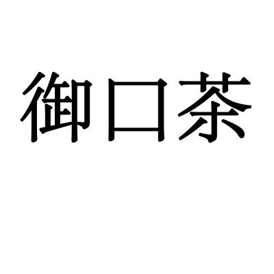 御口茶