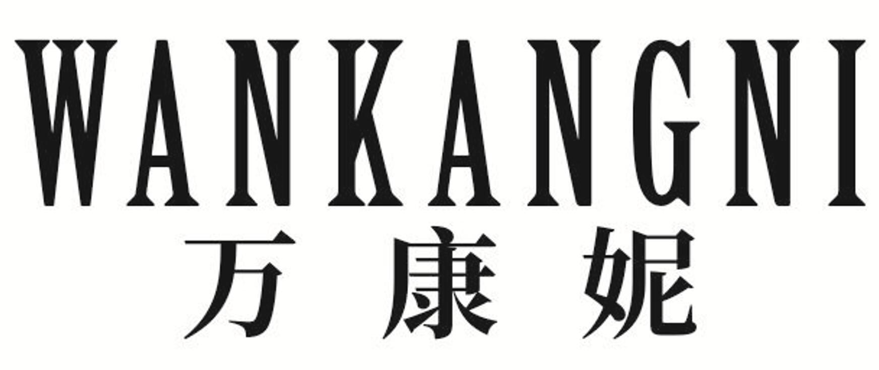 万康妮