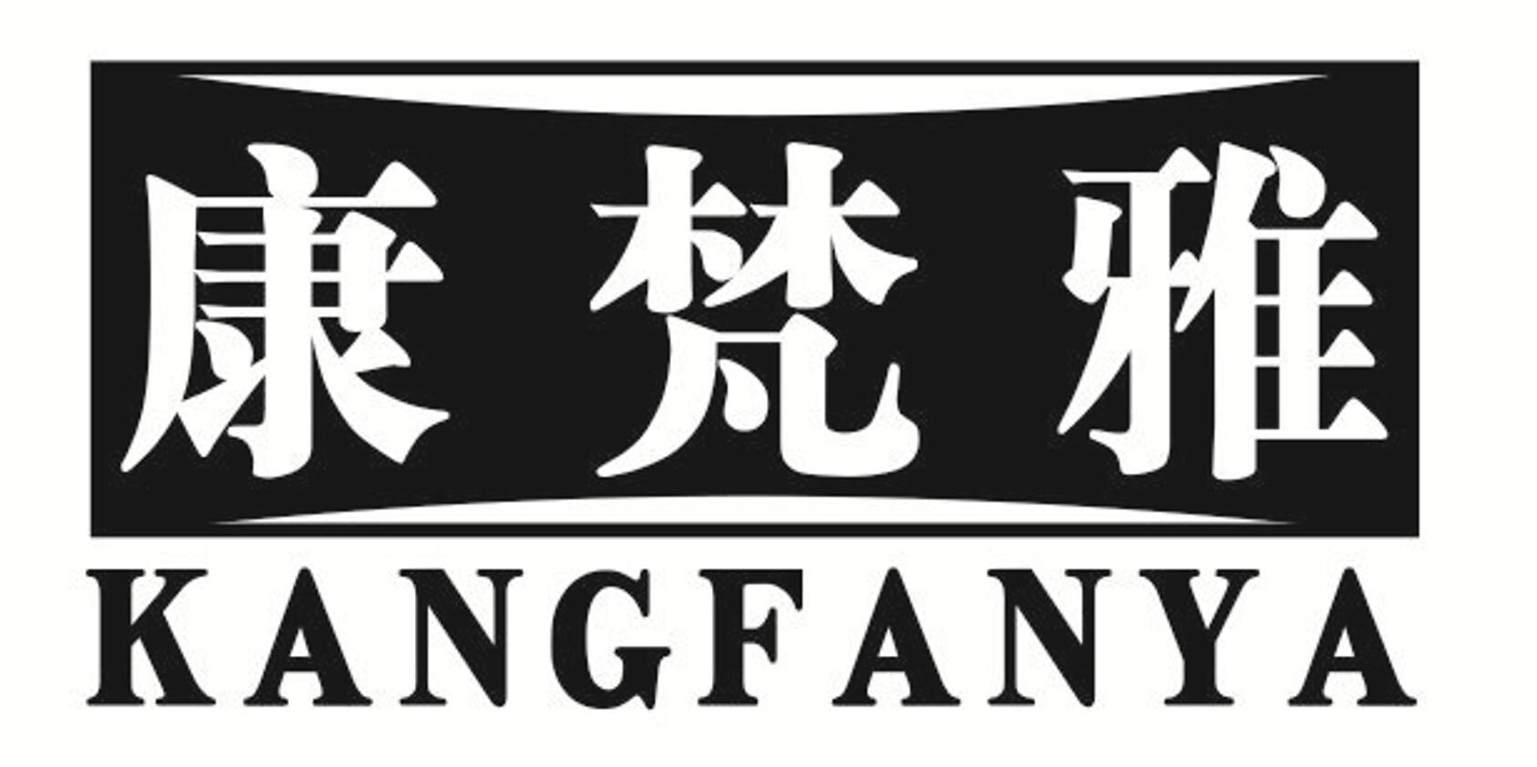 康梵雅 KANGFANYA