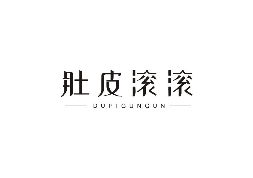 肚皮滚滚;DUPIGUNGUN