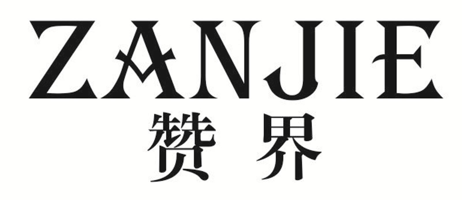 赞界 ZANJIE