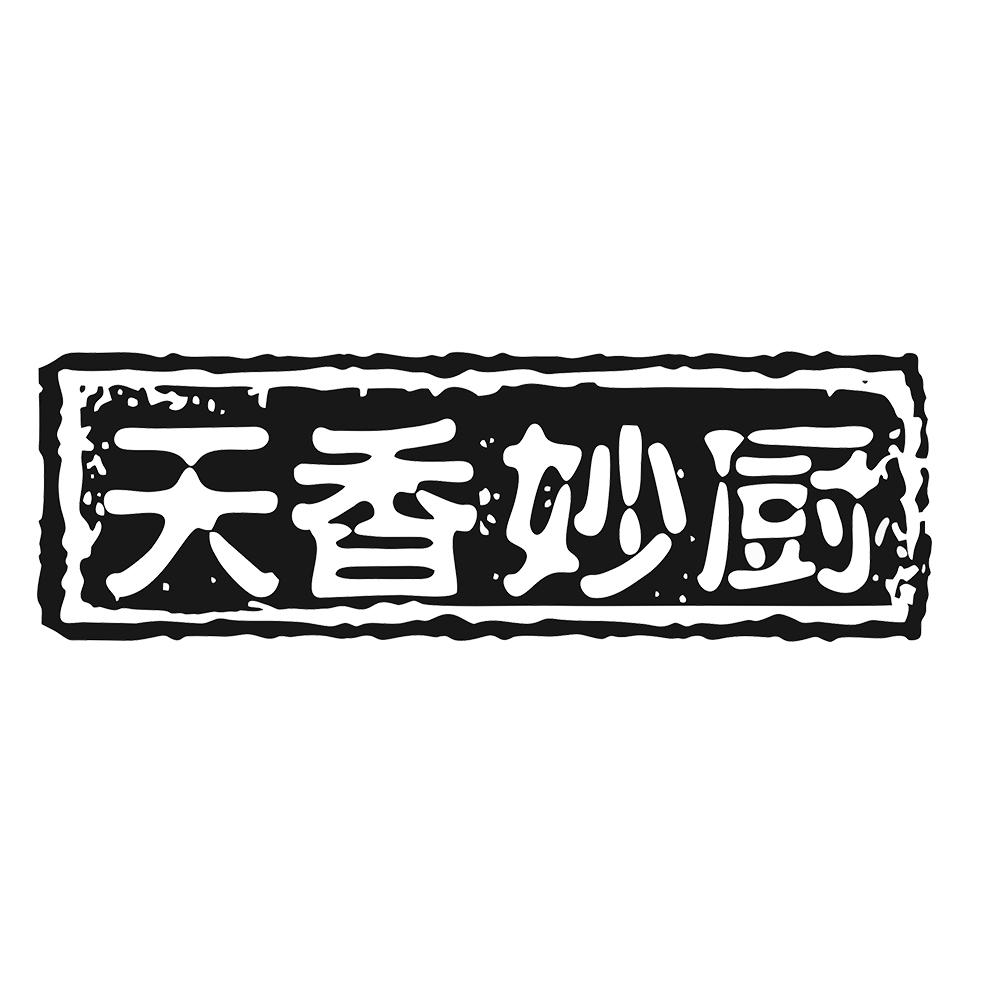 天香妙厨