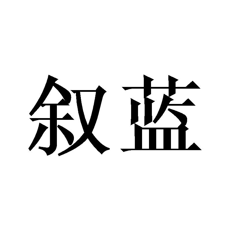 叙蓝