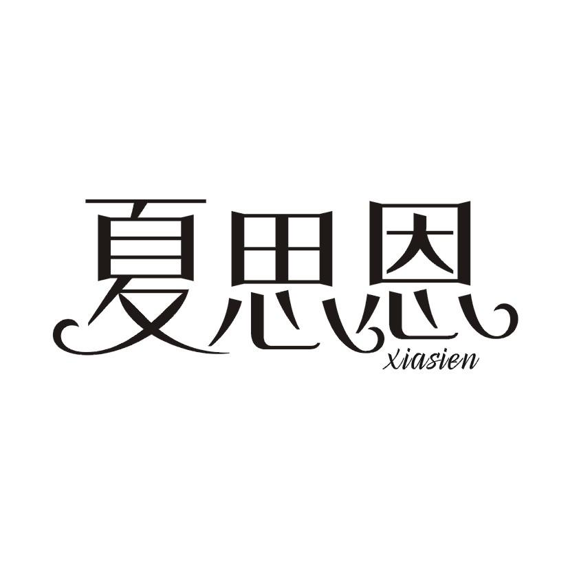夏思恩