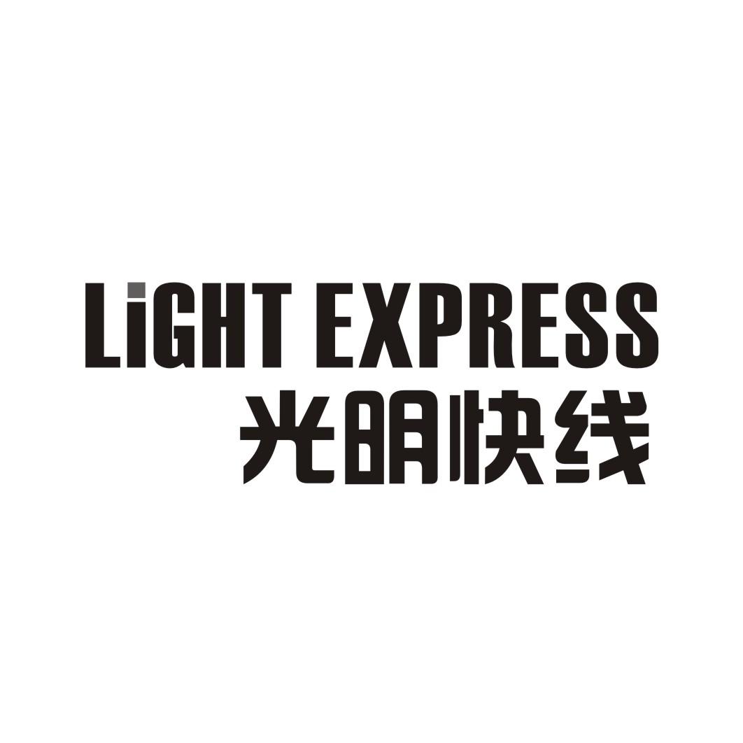 光明快线LIGHT EXPRESS