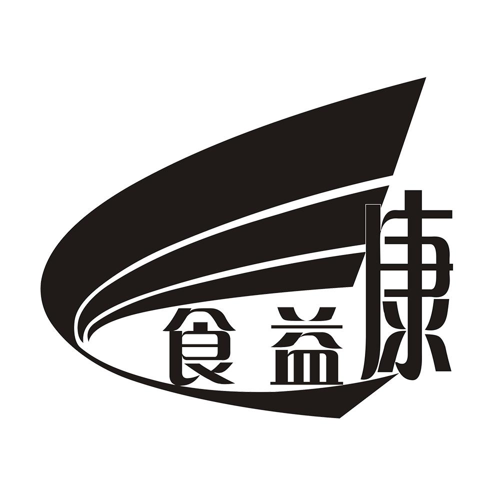 食益康