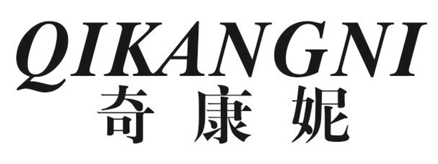 奇康妮 QIKANGNI