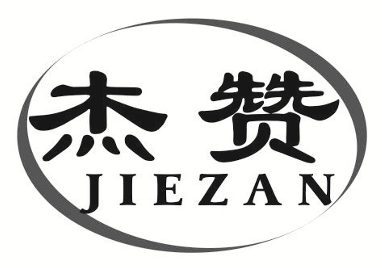 杰赞 JIEZAN