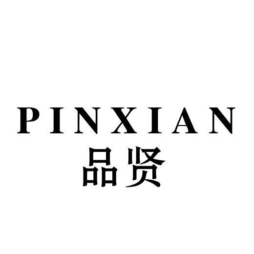 品贤