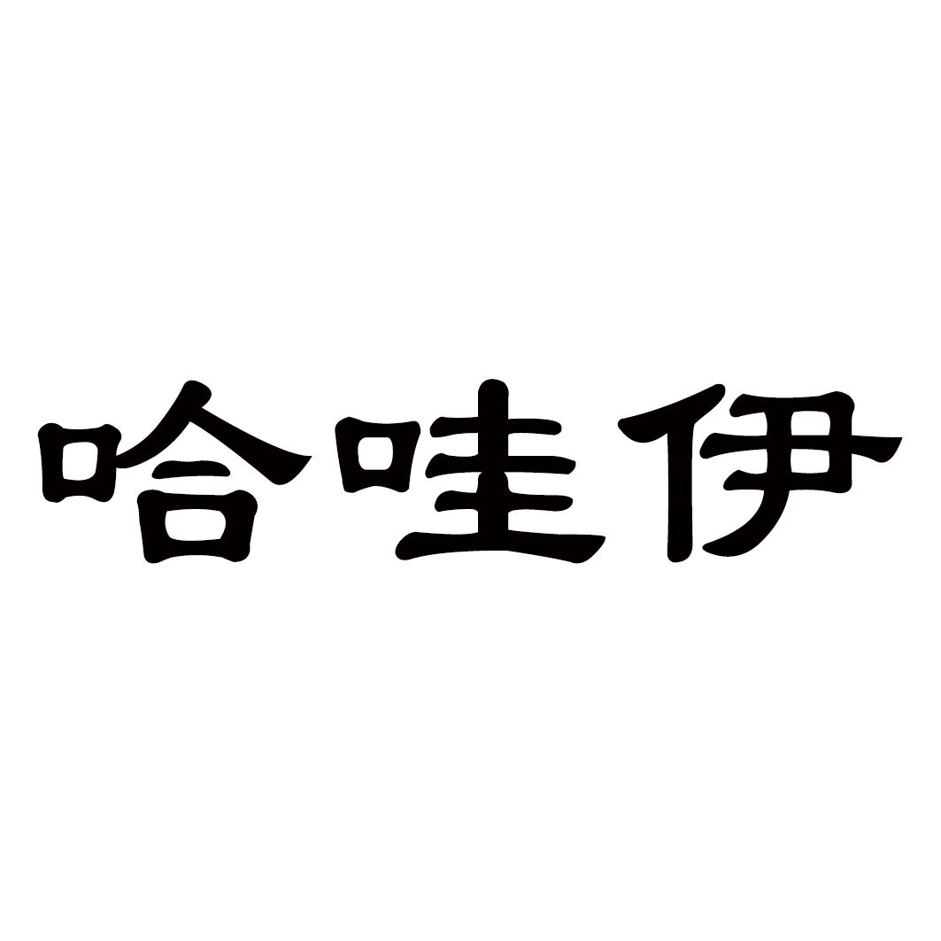 哈哇伊